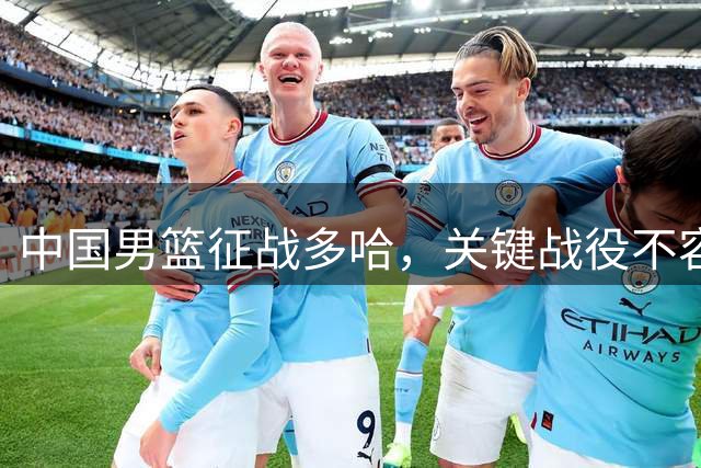 中国男篮征战多哈，关键战役不容有失