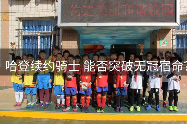 哈登续约骑士 能否突破无冠宿命？