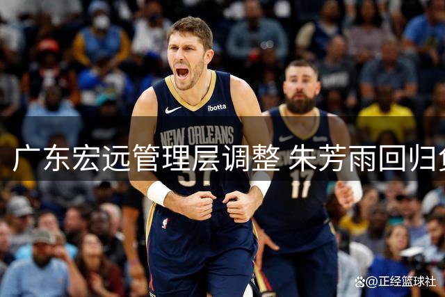 广东宏远管理层调整 朱芳雨回归负责球队运营