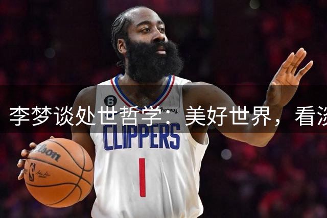 李梦谈处世哲学：美好世界，看淡纷扰