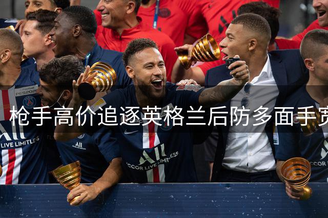 枪手高价追逐英格兰后防多面手宽萨