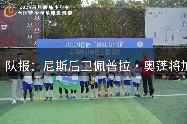 队报：尼斯后卫佩普拉·奥蓬将加盟费内巴切，转会费预计超1000万