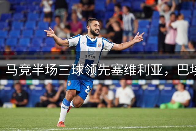 马竞半场三球领先塞维利亚，巴埃纳独中两元