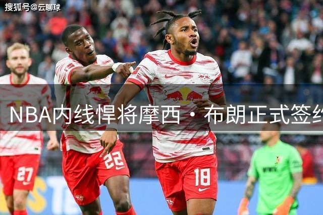 NBA内线悍将摩西·布朗正式签约广州龙狮